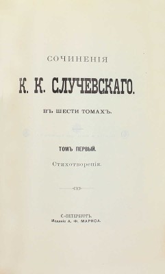 [Собрание В.Г. Лидина]. Случевский К.К. Сочинения К.К. Случевского. В 6 т. Т. 1–6. СПб.: Изд. А.Ф. Маркса, 1898.